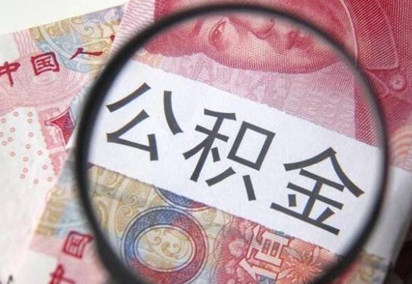 公积金账户出现余额不足-商丘公积金代办服务